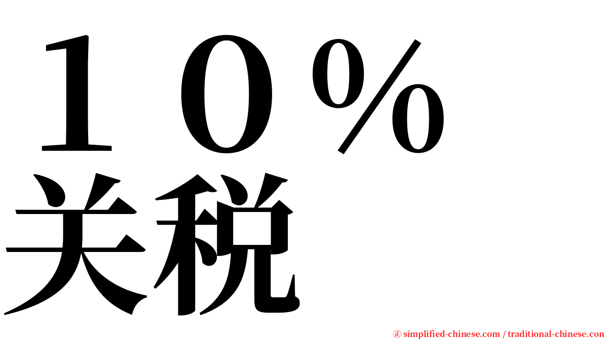 １０％　关税 serif font